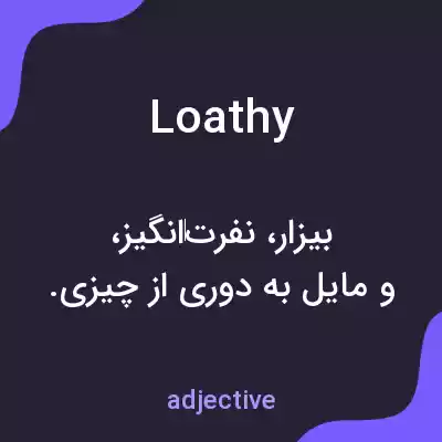 معنی loathy به فارسی معنی loathy به فارسی