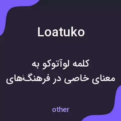 معنی loatuko به فارسی معنی loatuko به فارسی