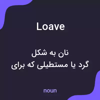 معنی loave به فارسی معنی loave به فارسی