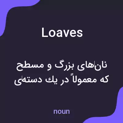 معنی loaves به فارسی معنی loaves به فارسی