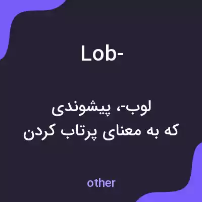 معنی lob- به فارسی معنی lob- به فارسی
