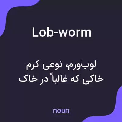 معنی lob-worm به فارسی معنی lob-worm به فارسی