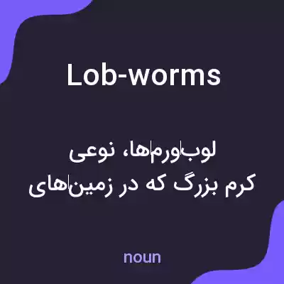 معنی lob-worms به فارسی معنی lob-worms به فارسی