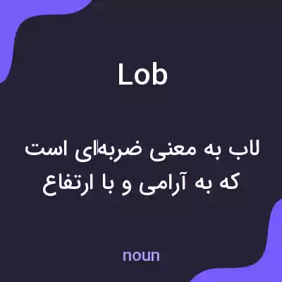 معنی lob به فارسی معنی lob به فارسی