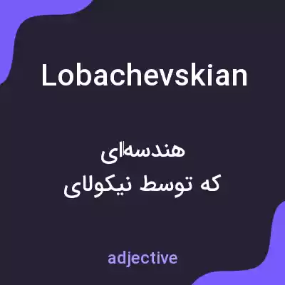 معنی lobachevskian به فارسی معنی lobachevskian به فارسی