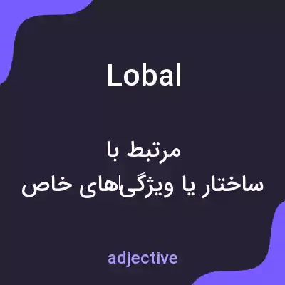 معنی lobal به فارسی معنی lobal به فارسی