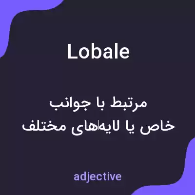 معنی lobale به فارسی معنی lobale به فارسی