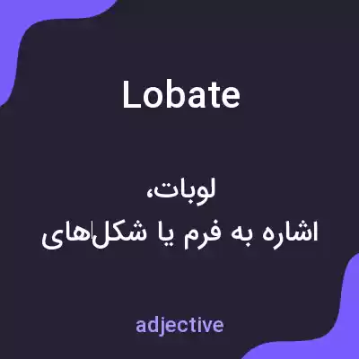 معنی lobate به فارسی معنی lobate به فارسی