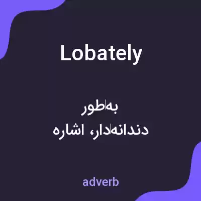 معنی lobately به فارسی معنی lobately به فارسی