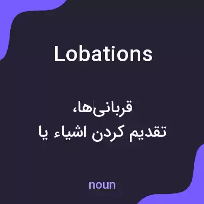معنی lobations به فارسی معنی lobations به فارسی