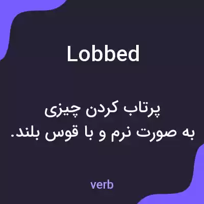 معنی lobbed به فارسی معنی lobbed به فارسی