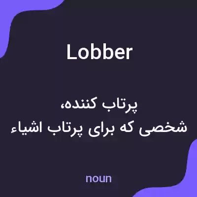 معنی lobber به فارسی معنی lobber به فارسی
