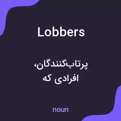 معنی lobbers به فارسی معنی lobbers به فارسی