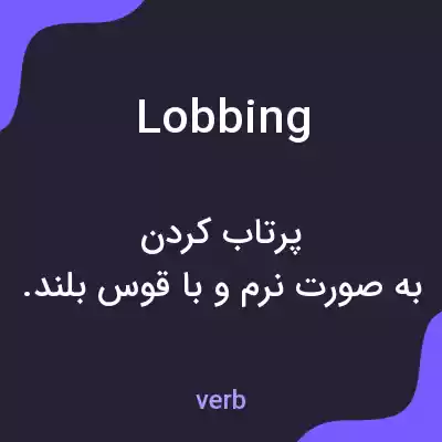 معنی lobbing به فارسی معنی lobbing به فارسی