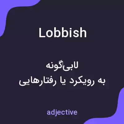معنی lobbish به فارسی معنی lobbish به فارسی