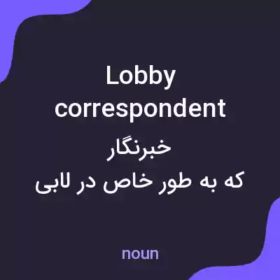 معنی lobby correspondent به فارسی معنی lobby correspondent به فارسی