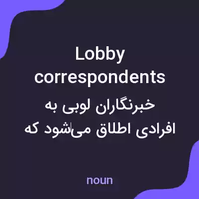 معنی lobby correspondents به فارسی معنی lobby correspondents به فارسی