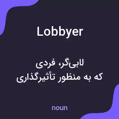 معنی lobbyer به فارسی معنی lobbyer به فارسی