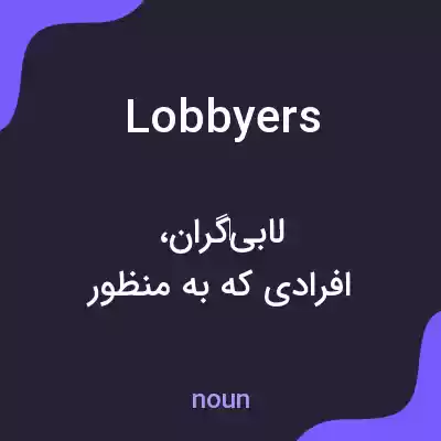 معنی lobbyers به فارسی معنی lobbyers به فارسی