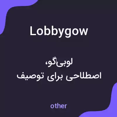 معنی lobbygow به فارسی معنی lobbygow به فارسی