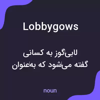 معنی lobbygows به فارسی معنی lobbygows به فارسی