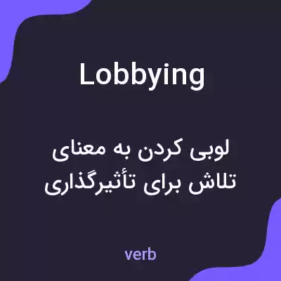 معنی lobbying به فارسی معنی lobbying به فارسی