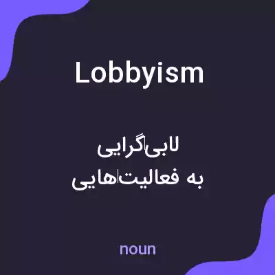 معنی lobbyism به فارسی معنی lobbyism به فارسی