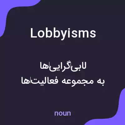 معنی lobbyisms به فارسی معنی lobbyisms به فارسی