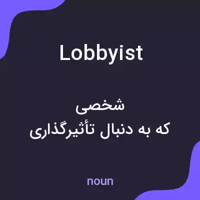 معنی lobbyist به فارسی معنی lobbyist به فارسی
