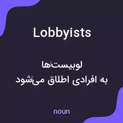 معنی lobbyists به فارسی معنی lobbyists به فارسی
