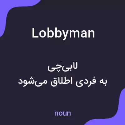 معنی lobbyman به فارسی معنی lobbyman به فارسی