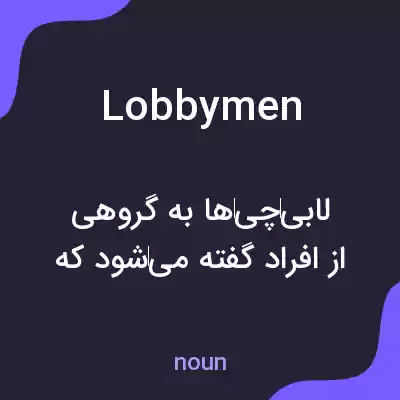 معنی lobbymen به فارسی معنی lobbymen به فارسی