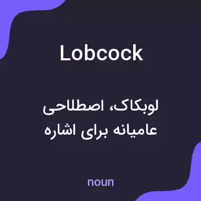 معنی lobcock به فارسی معنی lobcock به فارسی