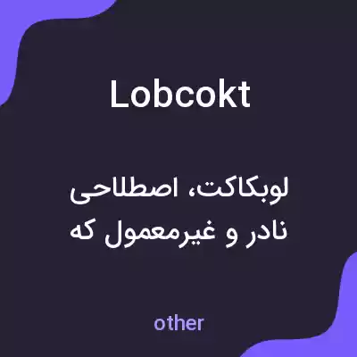 معنی lobcokt به فارسی معنی lobcokt به فارسی