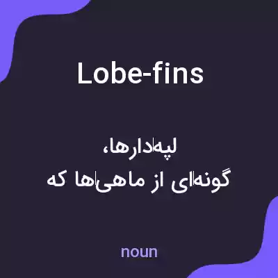 معنی lobe-fins به فارسی معنی lobe-fins به فارسی