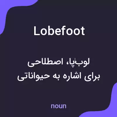 معنی lobefoot به فارسی معنی lobefoot به فارسی