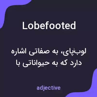معنی lobefooted به فارسی معنی lobefooted به فارسی