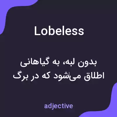 معنی lobeless به فارسی معنی lobeless به فارسی