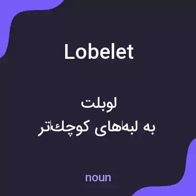 معنی lobelet به فارسی معنی lobelet به فارسی
