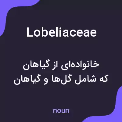معنی lobeliaceae به فارسی معنی lobeliaceae به فارسی