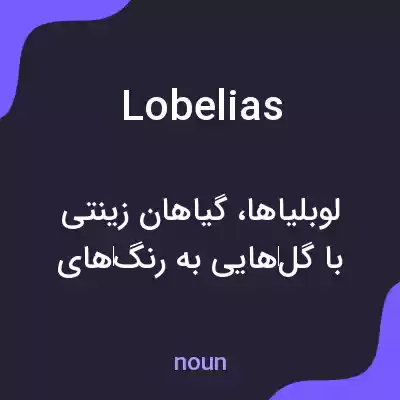معنی lobelias به فارسی معنی lobelias به فارسی