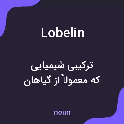 معنی lobelin به فارسی معنی lobelin به فارسی