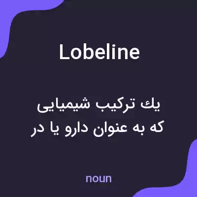 معنی lobeline به فارسی معنی lobeline به فارسی