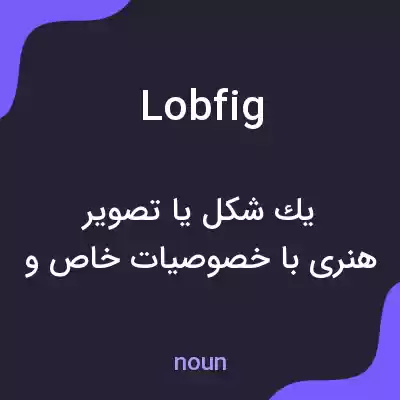 معنی lobfig به فارسی معنی lobfig به فارسی