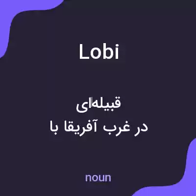 معنی lobi به فارسی معنی lobi به فارسی