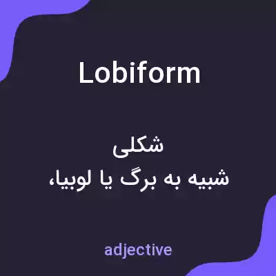 معنی lobiform به فارسی معنی lobiform به فارسی