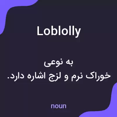 معنی loblolly به فارسی معنی loblolly به فارسی