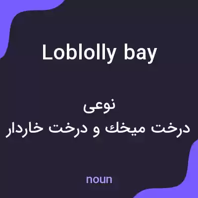 معنی loblolly bay به فارسی معنی loblolly bay به فارسی