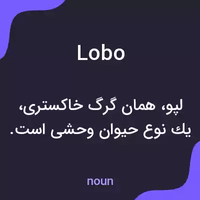 معنی lobo به فارسی معنی lobo به فارسی
