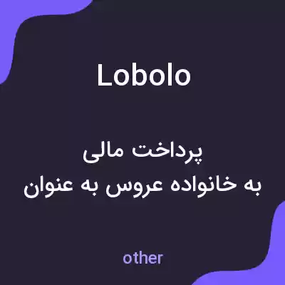 معنی lobolo به فارسی معنی lobolo به فارسی